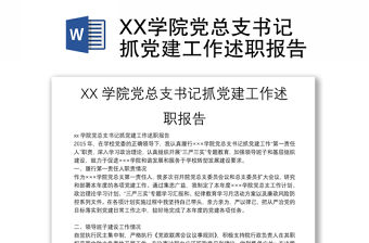 XX學院黨總支書記抓黨建工作述職報告