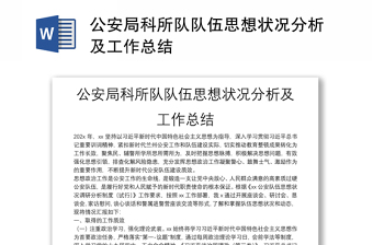公安局科所隊隊伍思想狀況分析及工作總結(jié)