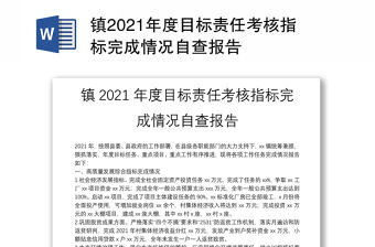 鎮2021年度目標責任考核指標完成情況自查報告