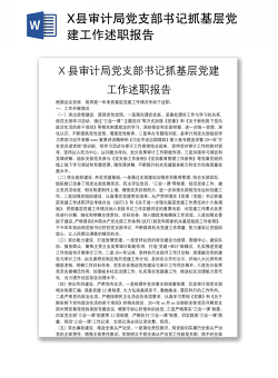 X县审计局党支部书记抓基层党建工作述职报告
