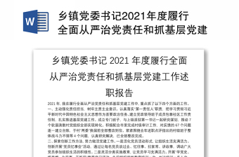 鄉(xiāng)鎮(zhèn)黨委書記2021年度履行全面從嚴(yán)治黨責(zé)任和抓基層黨建工作述職報(bào)告