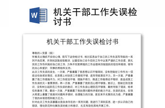 機關干部工作失誤檢討書