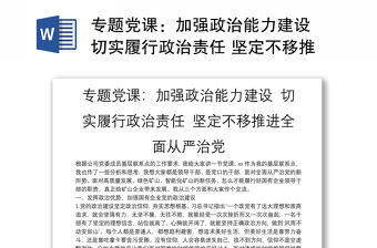 專題黨課：加強政治能力建設 切實履行政治責任 堅定不移推進全面從嚴治黨