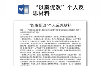 “以案促改”個人反思材料