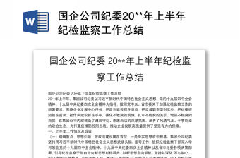 國企公司紀委20**年上半年紀檢監(jiān)察工作總結