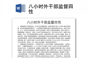 八小時外干部監(jiān)督四性