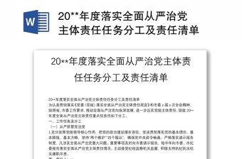 20**年度落實全面從嚴治黨主體責任任務分工及責任清單