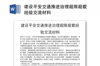 建設(shè)平安交通推進(jìn)治理超限超載經(jīng)驗(yàn)交流材料