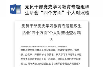黨員干部黨史學習教育專題組織生活會“四個方面”個人對照檢查材料 3