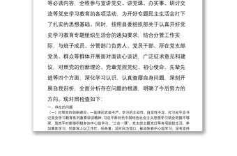黨員干部黨史學習教育專題組織生活會“四個方面”個人對照檢查材料 3