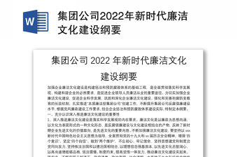 集團公司2022年新時代廉潔文化建設綱要