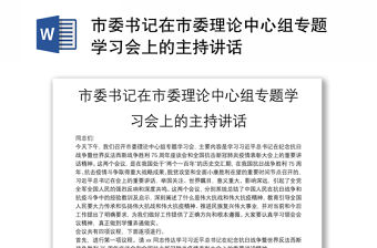 市委書記在市委理論中心組專題學(xué)習(xí)會上的主持講話