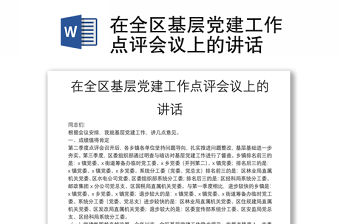 在全區基層黨建工作點評會議上的講話
