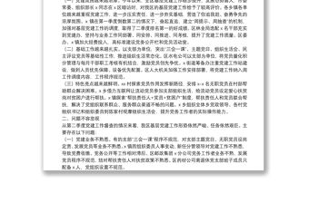 在全區基層黨建工作點評會議上的講話