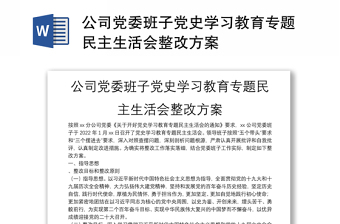 2022公司党史学习教育专题民主生活会整改措施落实方案