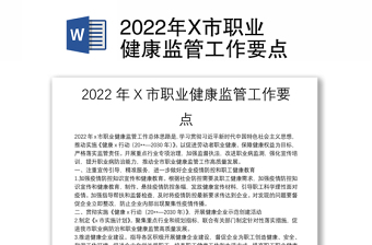 2022年X市職業(yè)健康監(jiān)管工作要點(diǎn)