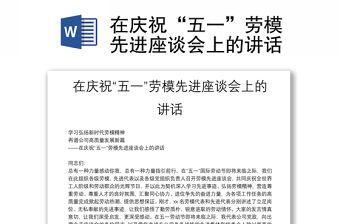 在慶祝“五一”勞模先進座談會上的講話