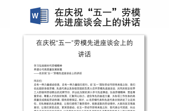 在慶祝“五一”勞模先進(jìn)座談會(huì)上的講話