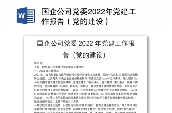 國企公司黨委2022年黨建工作報告（黨的建設）