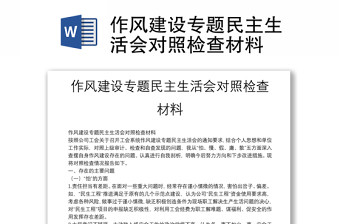 作風(fēng)建設(shè)專題民主生活會(huì)對(duì)照檢查材料