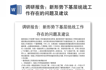 調(diào)研報告：新形勢下基層統(tǒng)戰(zhàn)工作存在的問題及建議
