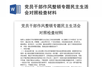 黨員干部作風(fēng)整頓專題民主生活會對照檢查材料