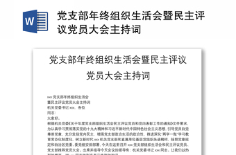 黨支部年終組織生活會(huì)暨民主評(píng)議黨員大會(huì)主持詞
