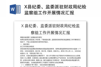 X縣紀委、監委派駐財政局紀檢監察組工作開展情況匯報