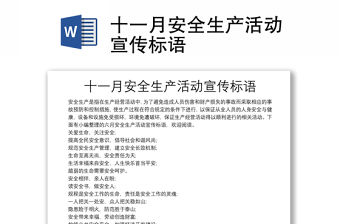 十一月安全生產(chǎn)活動宣傳標(biāo)語