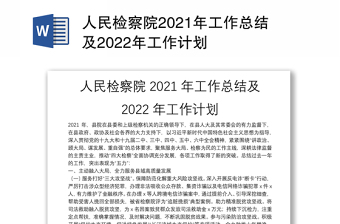 2022检察院改革总结