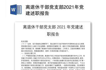 離退休干部黨支部2021年黨建述職報告