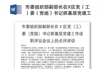市委組織部副部長在X區(qū)黨（工）委（黨組）書記抓基層黨建工作述職評議會議上的點(diǎn)評講話
