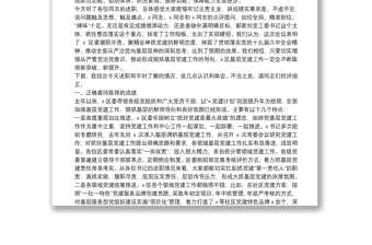 市委組織部副部長(zhǎng)在X區(qū)黨（工）委（黨組）書(shū)記抓基層黨建工作述職評(píng)議會(huì)議上的點(diǎn)評(píng)講話