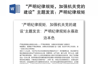 “嚴(yán)明紀(jì)律規(guī)矩，加強(qiáng)機(jī)關(guān)黨的建設(shè)”主題發(fā)言：嚴(yán)明紀(jì)律規(guī)矩永葆政治本色