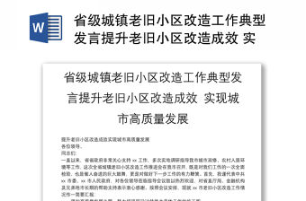 省級(jí)城鎮(zhèn)老舊小區(qū)改造工作典型發(fā)言提升老舊小區(qū)改造成效 實(shí)現(xiàn)城市高質(zhì)量發(fā)展