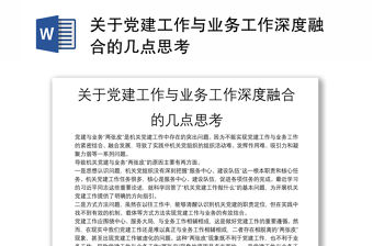 關于黨建工作與業務工作深度融合的幾點思考