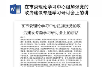 在市委理論學習中心組加強黨的政治建設專題學習研討會上的講話