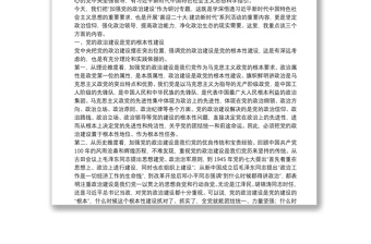 在市委理論學(xué)習(xí)中心組加強黨的政治建設(shè)專題學(xué)習(xí)研討會上的講話