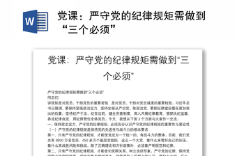 黨課：嚴(yán)守黨的紀(jì)律規(guī)矩需做到“三個(gè)必須”