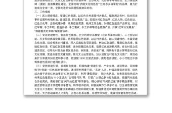 XX鎮探索“黨建＋紅色旅游”實施方案