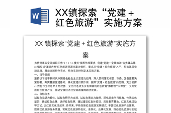 XX鎮(zhèn)探索“黨建＋紅色旅游”實施方案