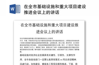 在全市基礎設施和重大項目建設推進會議上的講話