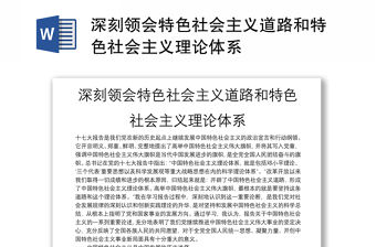 深刻領會特色社會主義道路和特色社會主義理論體系