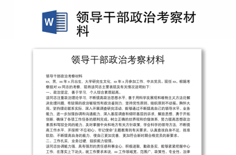 領導干部政治考察材料