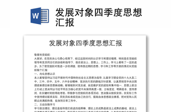 發(fā)展對象四季度思想?yún)R報