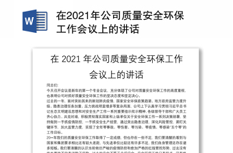 在2021年公司質(zhì)量安全環(huán)保工作會議上的講話