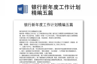 銀行新年度工作計劃精編五篇