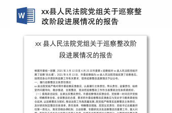 xx縣人民法院黨組關于巡察整改階段進展情況的報告