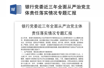 銀行黨委近三年全面從嚴(yán)治黨主體責(zé)任落實(shí)情況專題匯報(bào)