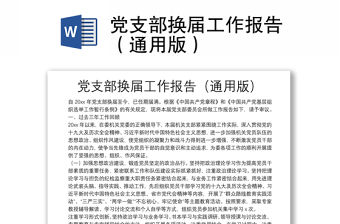 黨支部換屆工作報告（通用版）